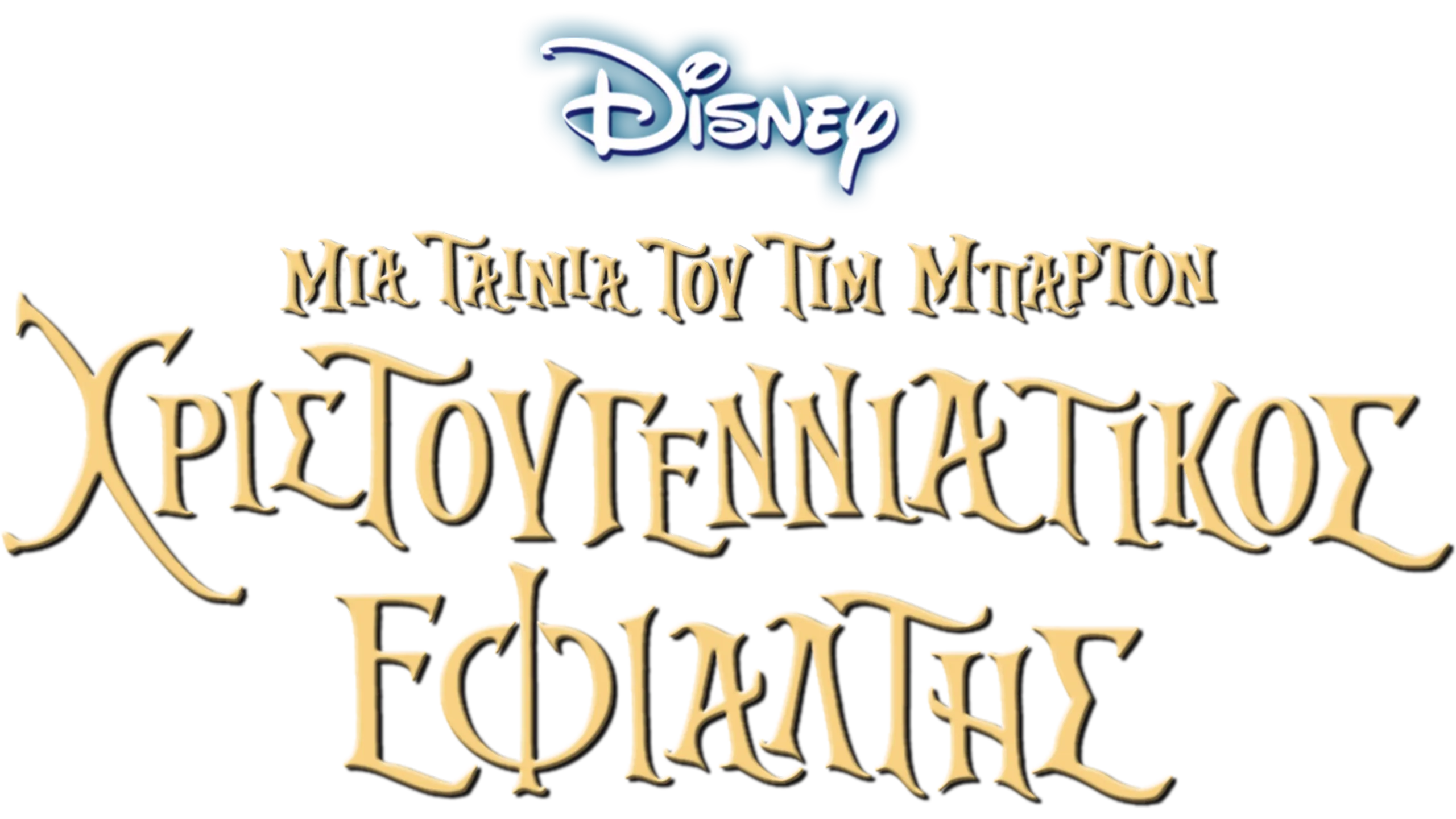 Χριστουγεννιάτικος Εφιάλτης (του Τιμ Μπάρτον)