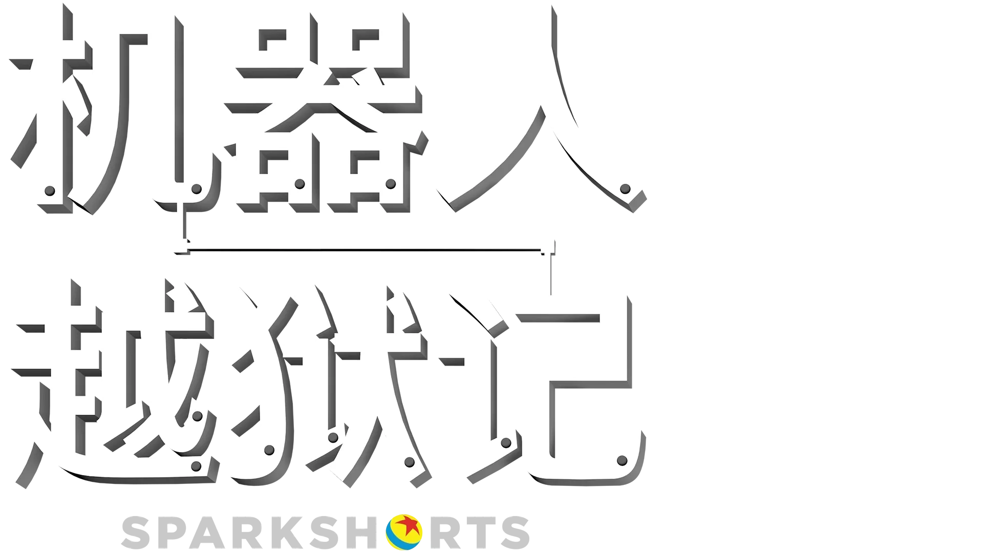 机器人越狱记