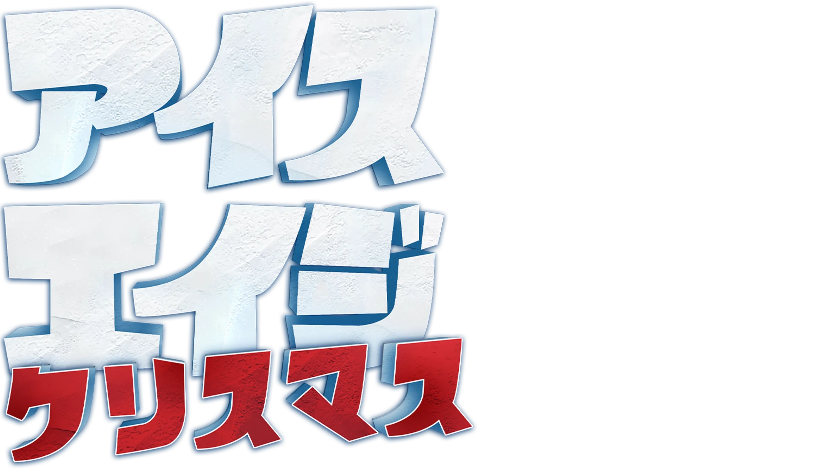 アイス・エイジ クリスマス