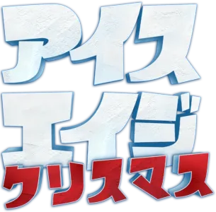 アイス・エイジ クリスマス