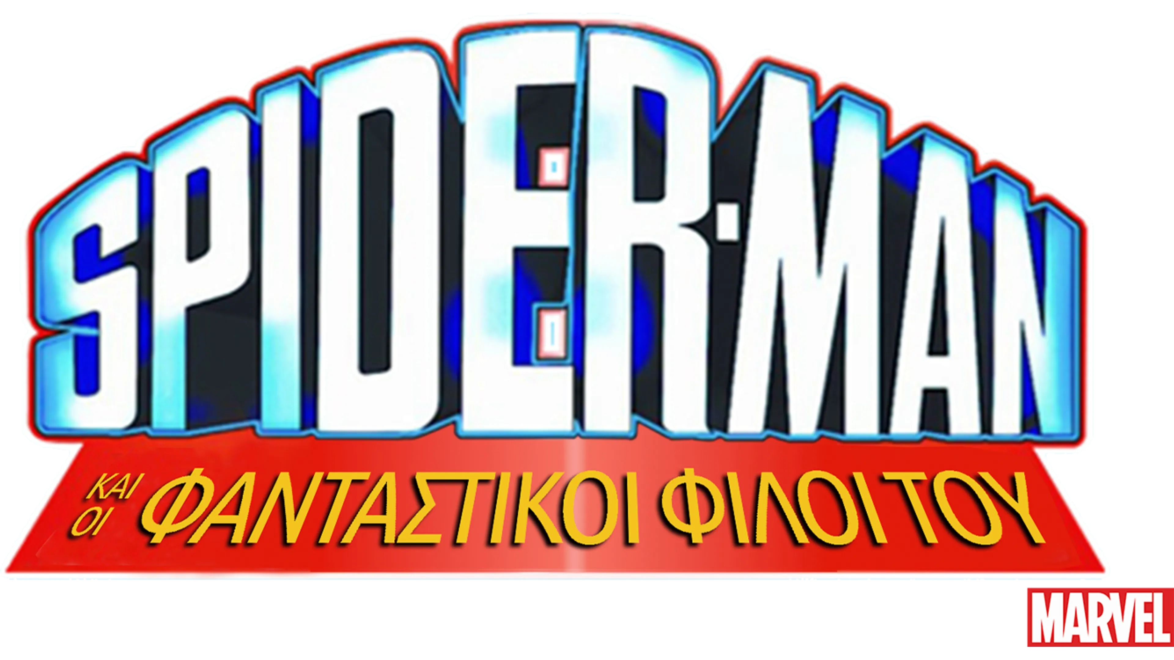 Spider-Man και οι Φανταστικοί Φίλοι του