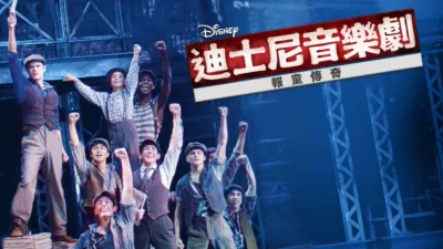 thumbnail - 迪士尼音樂劇：報童傳奇