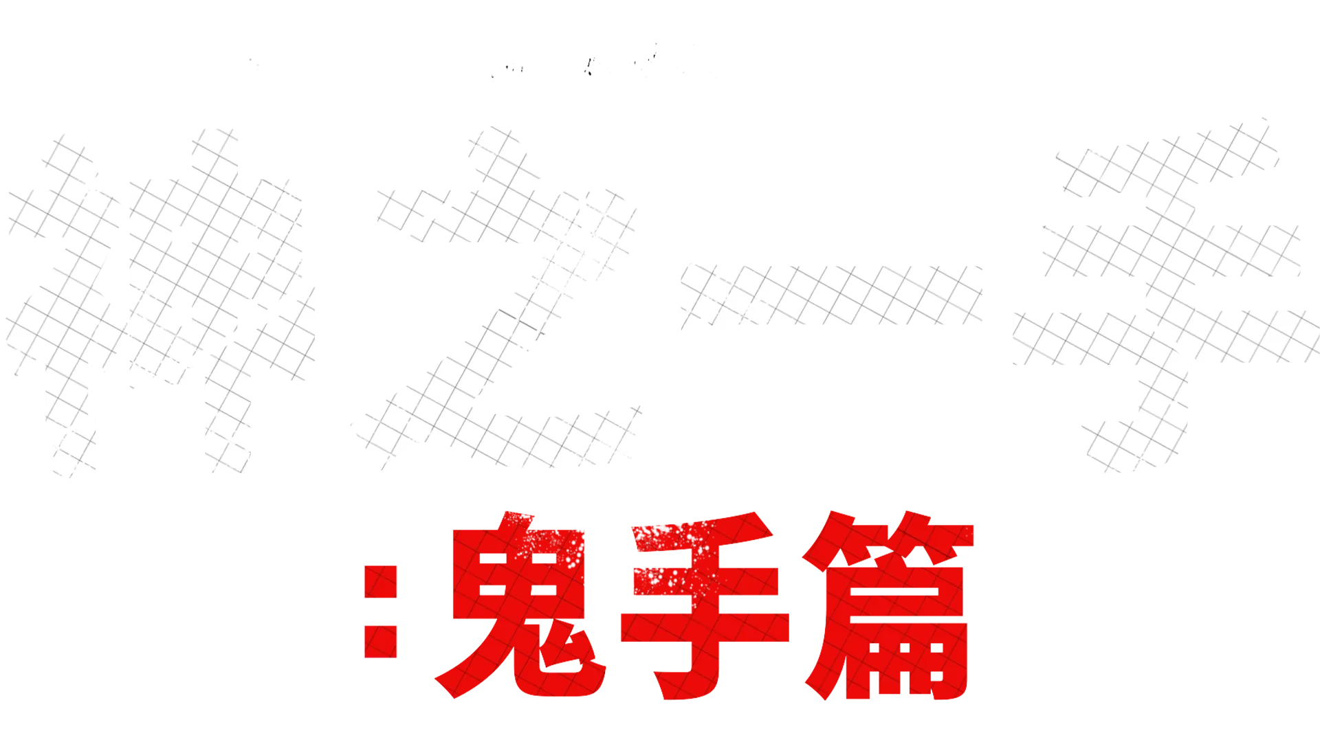 神之一手：鬼手篇