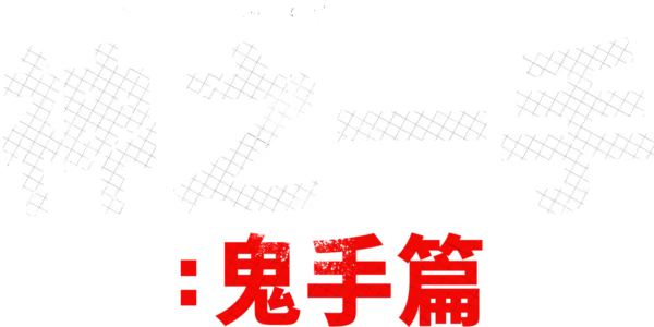 神之一手：鬼手篇