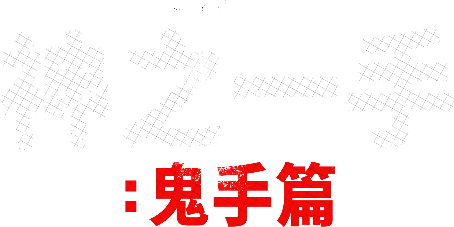 神之一手：鬼手篇