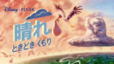 晴れ ときどき くもり