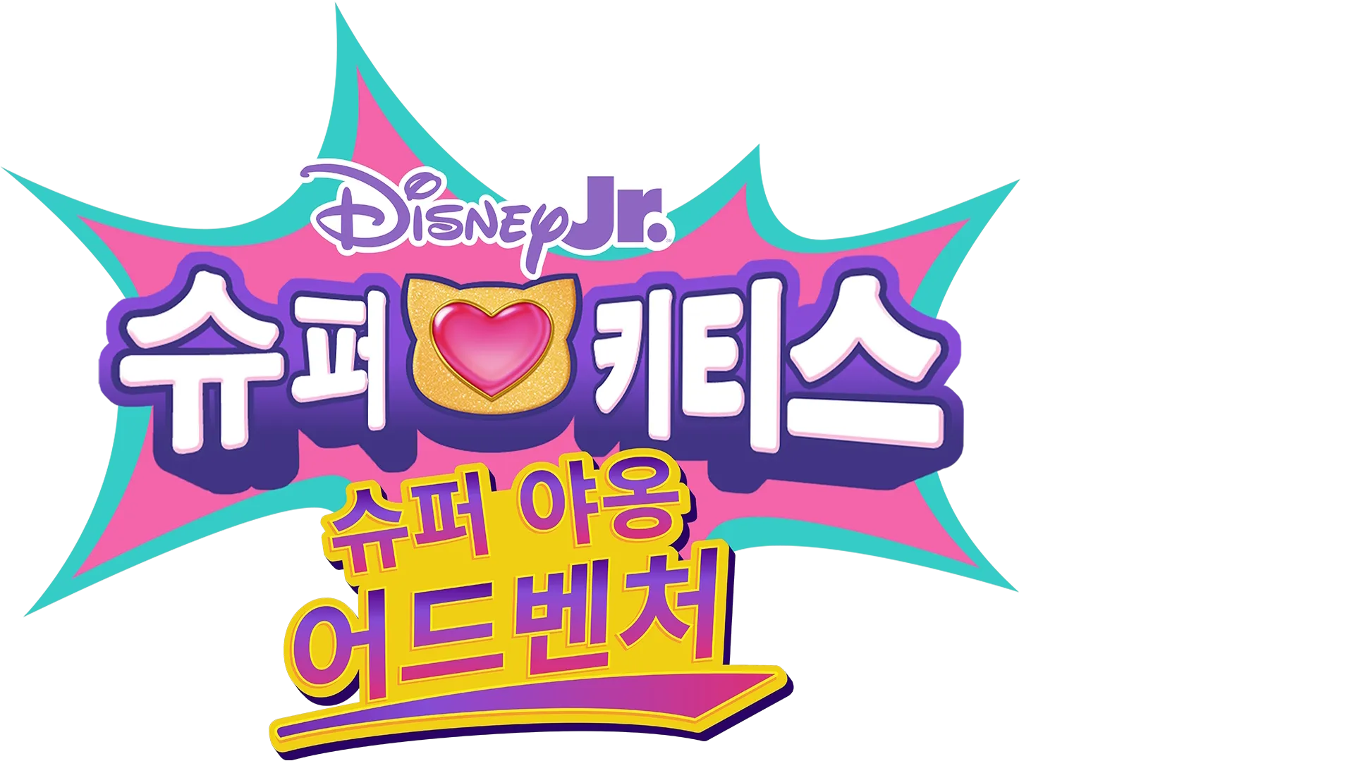 슈퍼키티스: 슈퍼 야옹 어드벤처