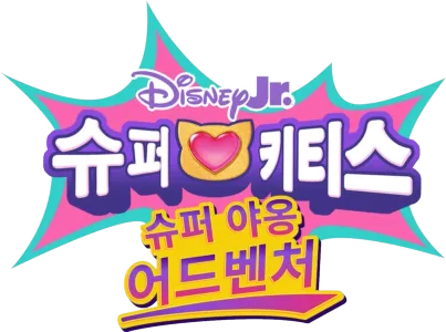 슈퍼키티스: 슈퍼 야옹 어드벤처