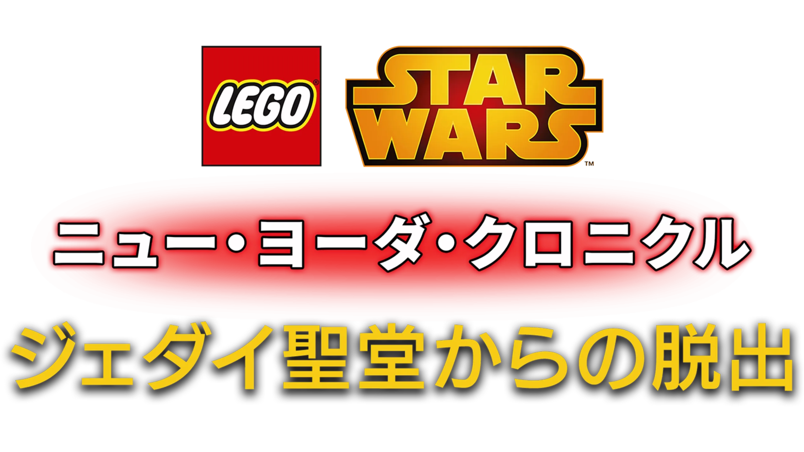 LEGO スター・ウォーズ／ニュー・ヨーダ・クロニクル ジェダイ聖堂からの脱出