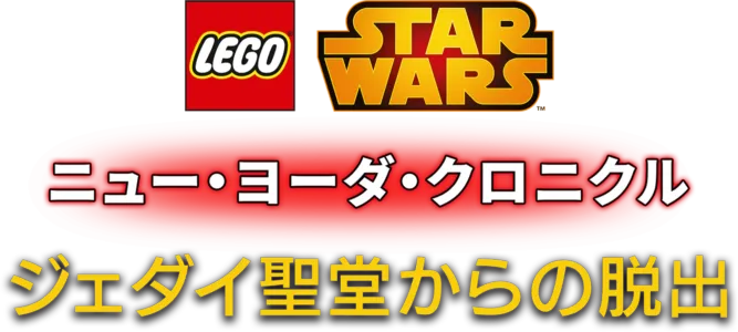 LEGO スター・ウォーズ／ニュー・ヨーダ・クロニクル ジェダイ聖堂からの脱出