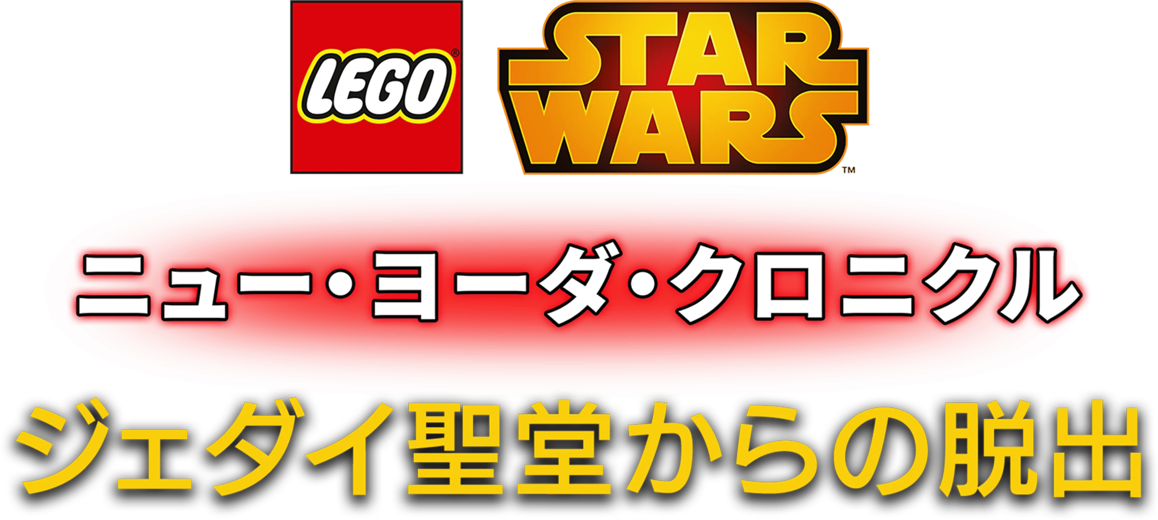 LEGO スター・ウォーズ／ニュー・ヨーダ・クロニクル ジェダイ聖堂からの脱出