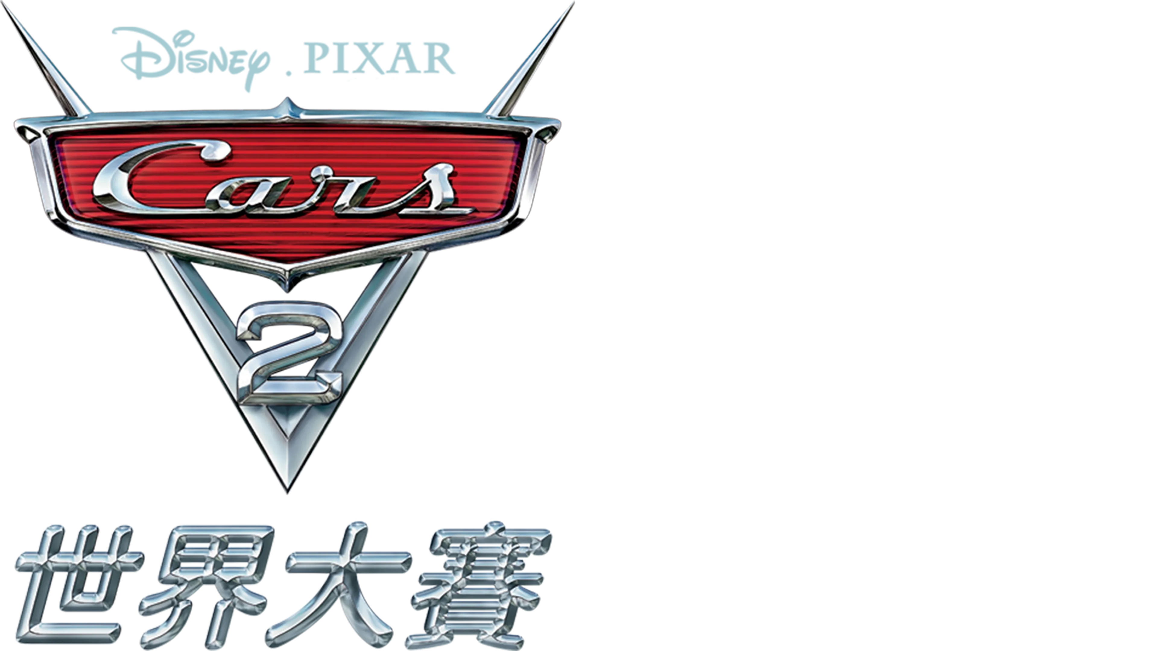 CARS 2 世界大賽