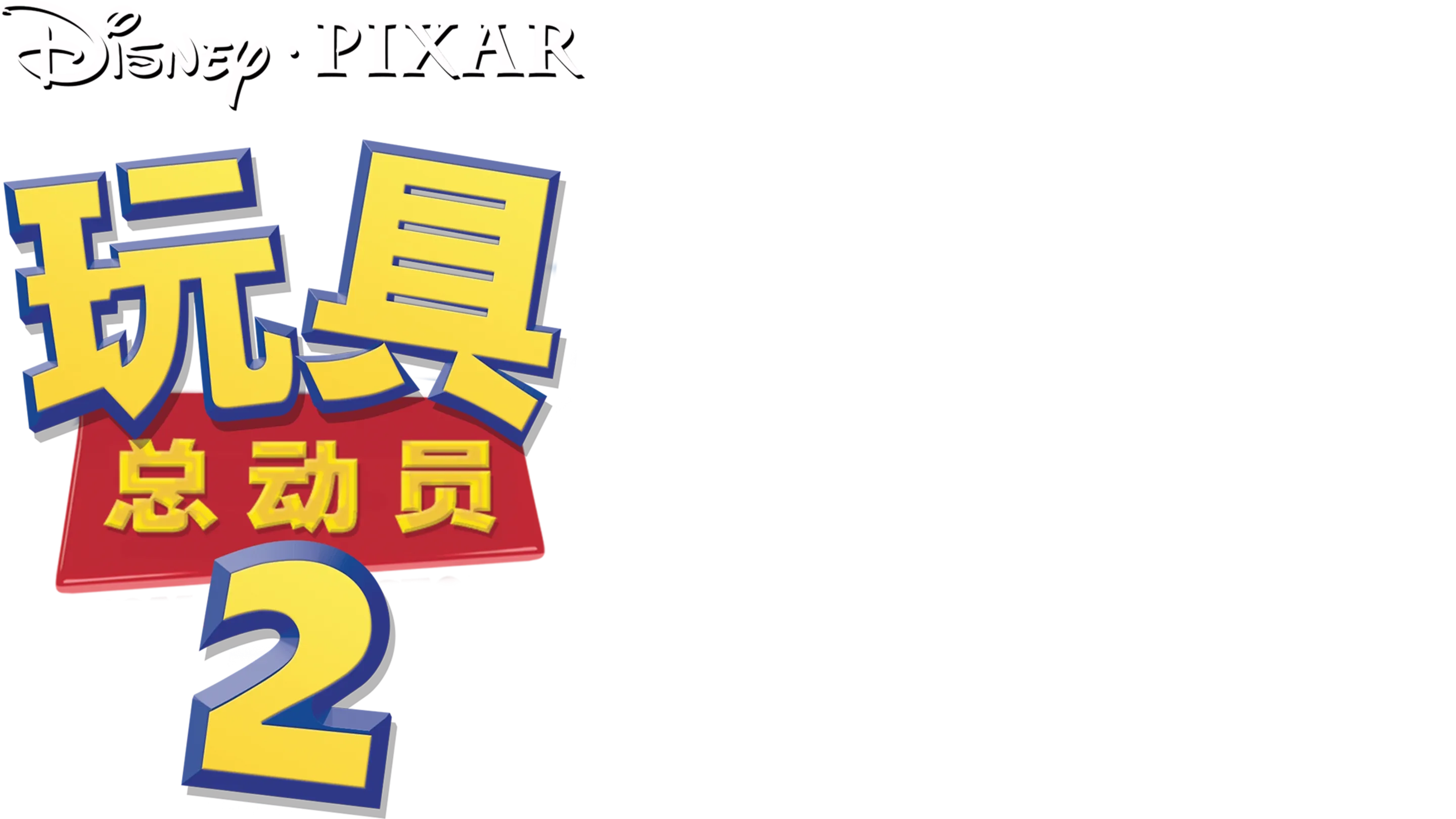 玩具总动员2