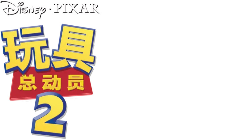 玩具总动员2