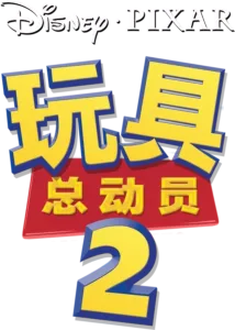 玩具总动员2