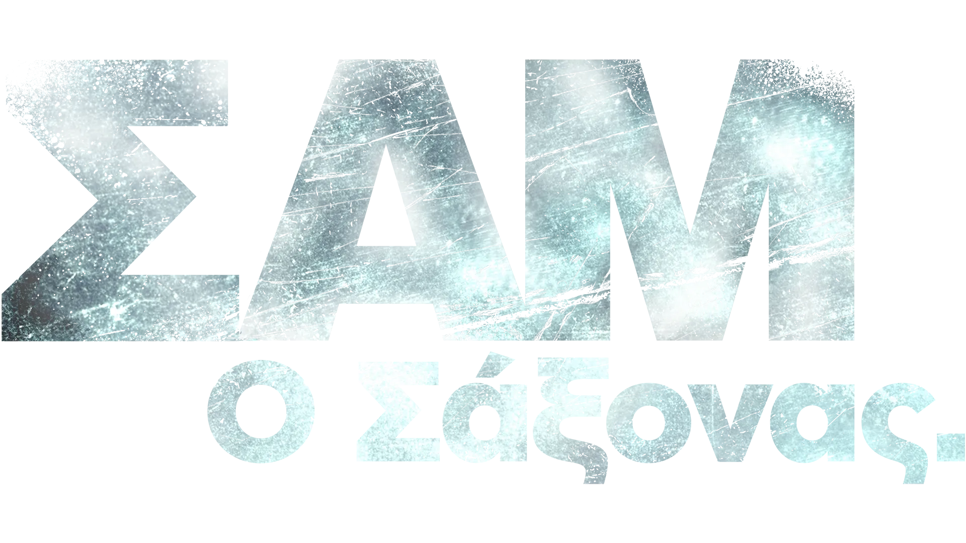 Σαμ - ο Σάξονας