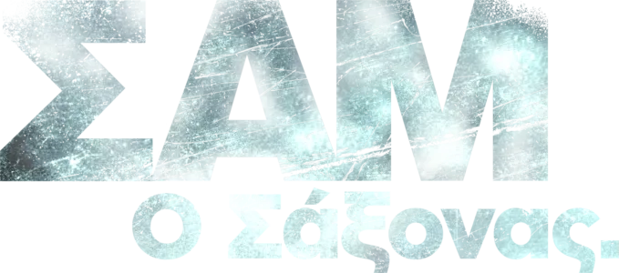 Σαμ - ο Σάξονας
