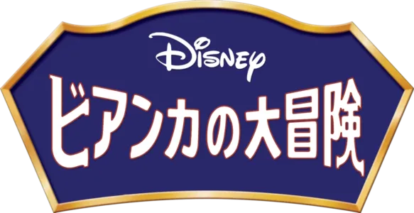 ビアンカの大冒険