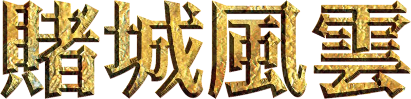 賭城風雲