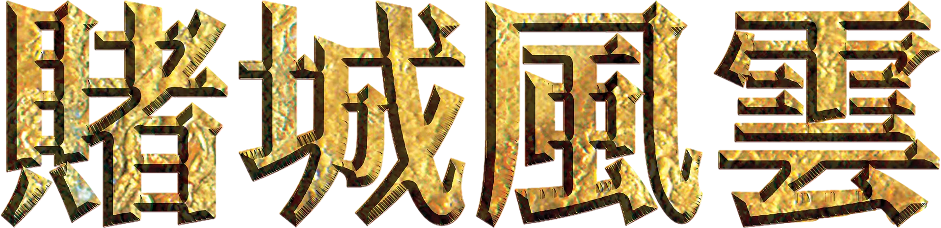 賭城風雲