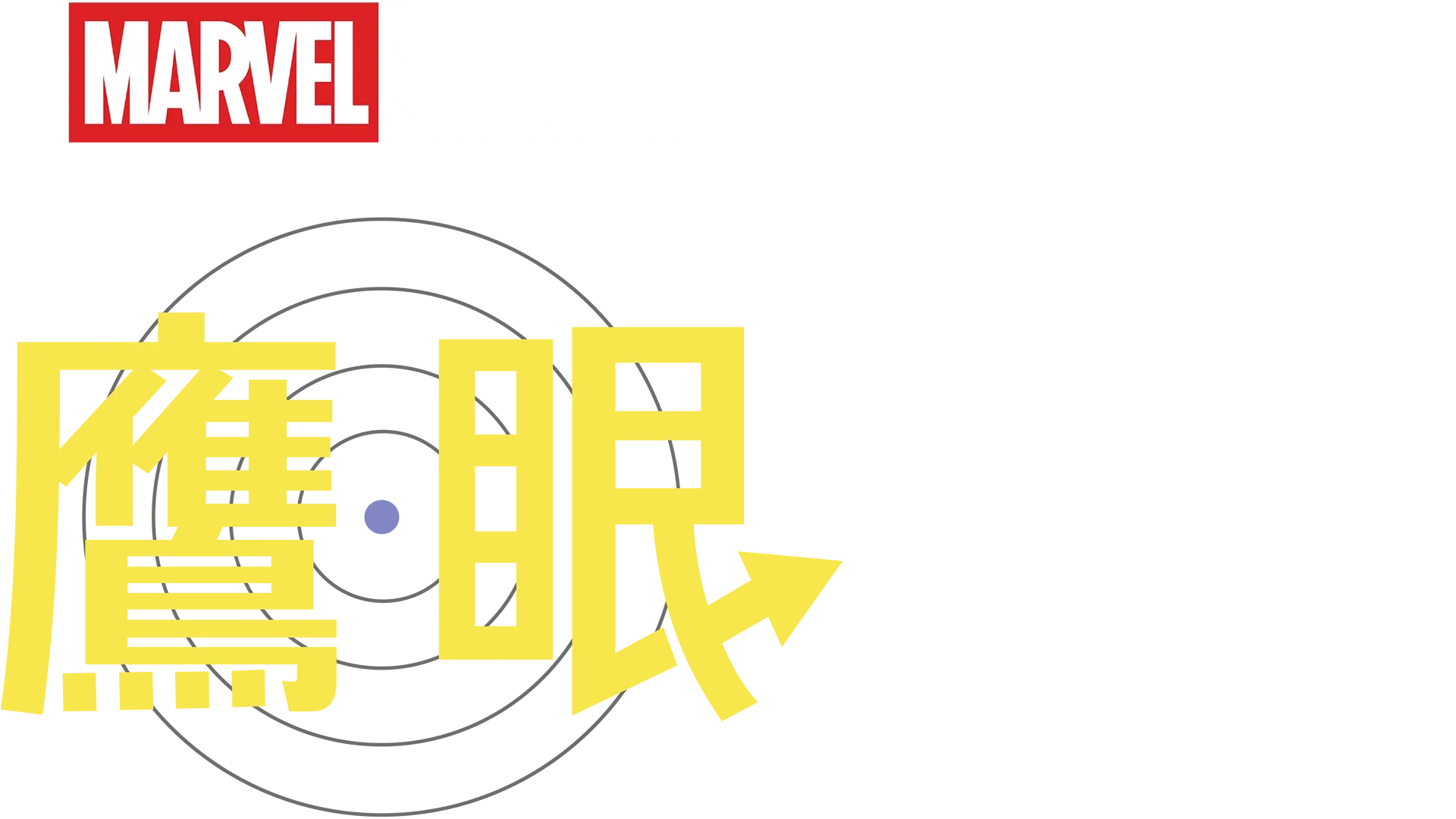 鷹眼