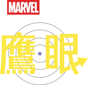 鷹眼