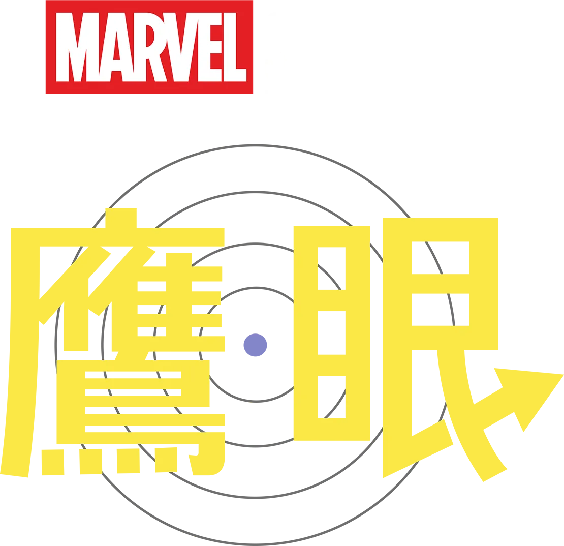 鷹眼
