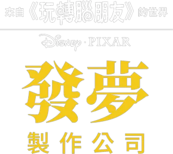 發夢製作公司
