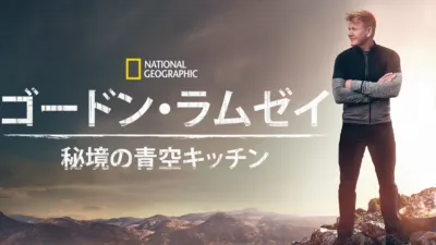 ゴードン・ラムゼイ：秘境の青空キッチン