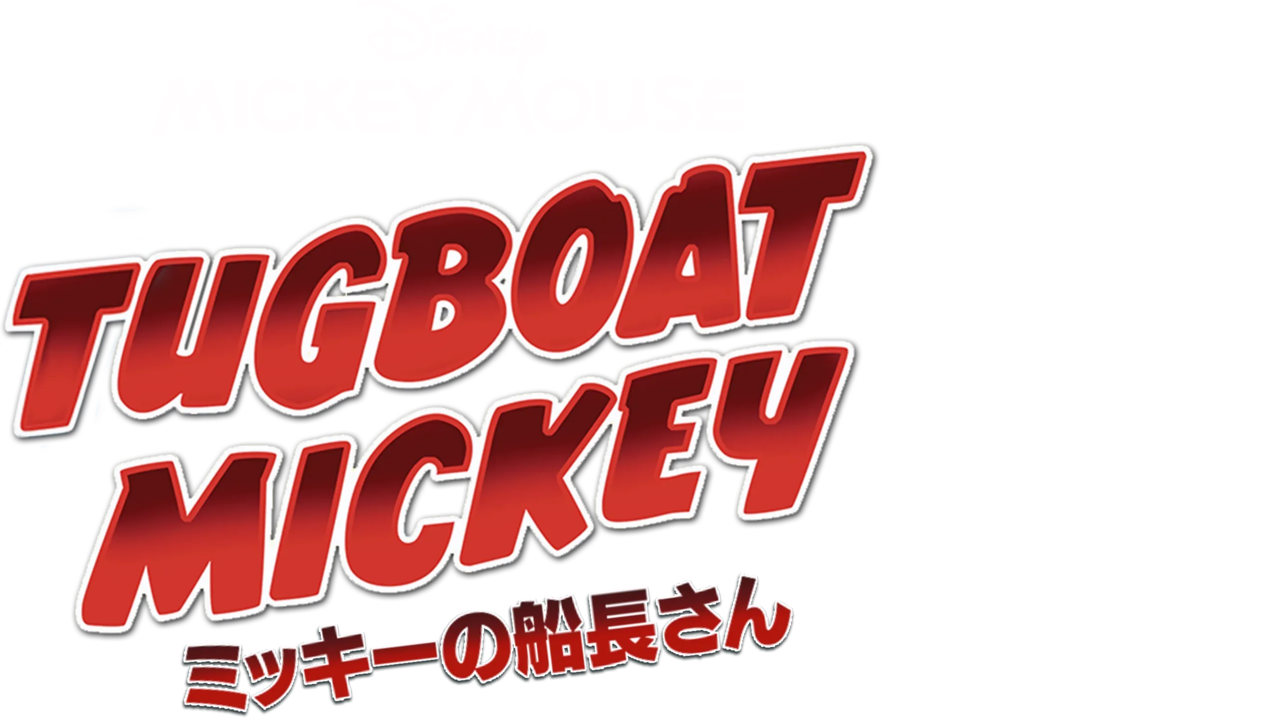 ミッキーの船長さん