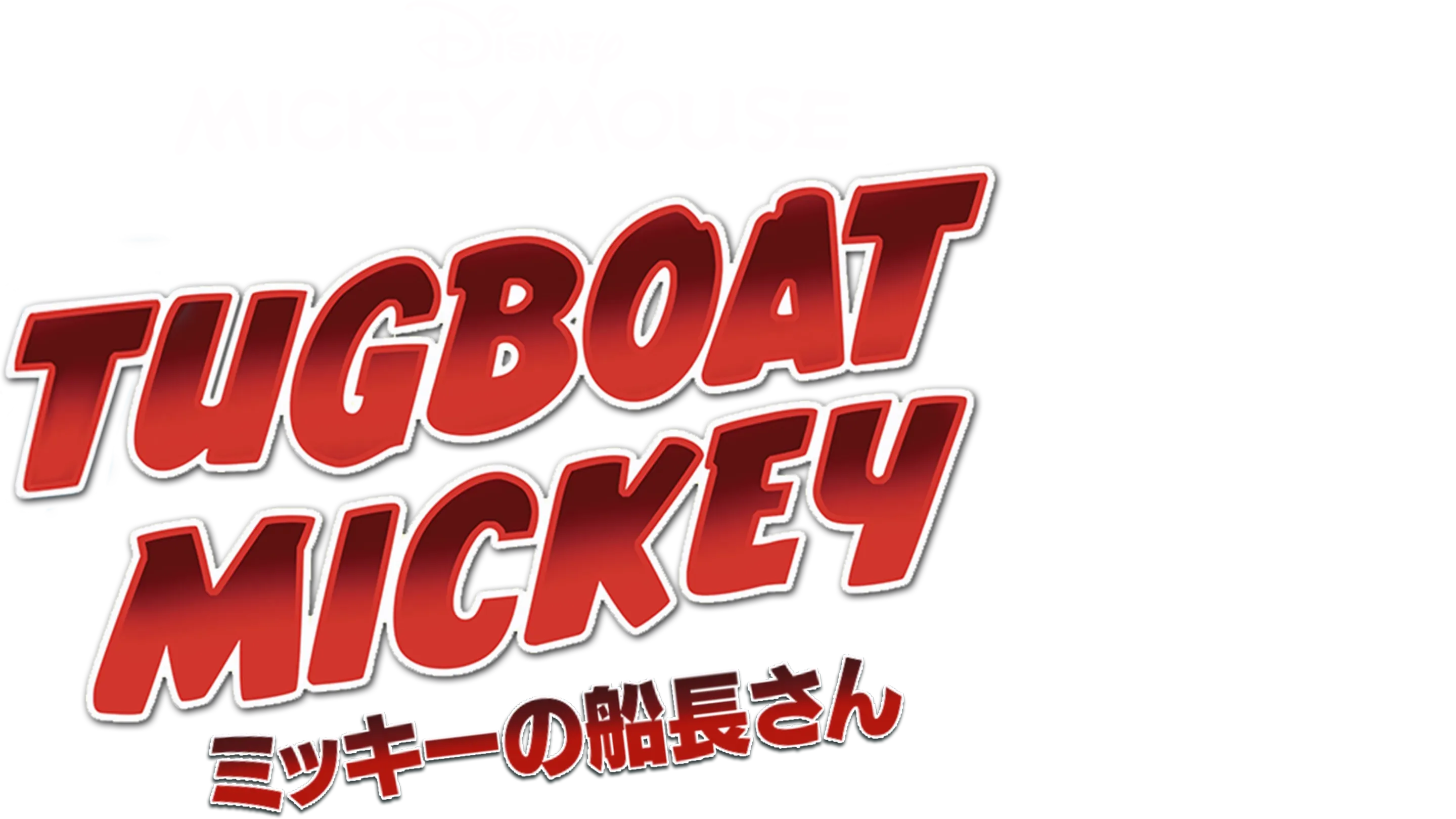 ミッキーの船長さん