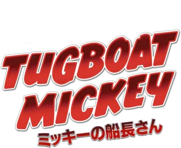 ミッキーの船長さん