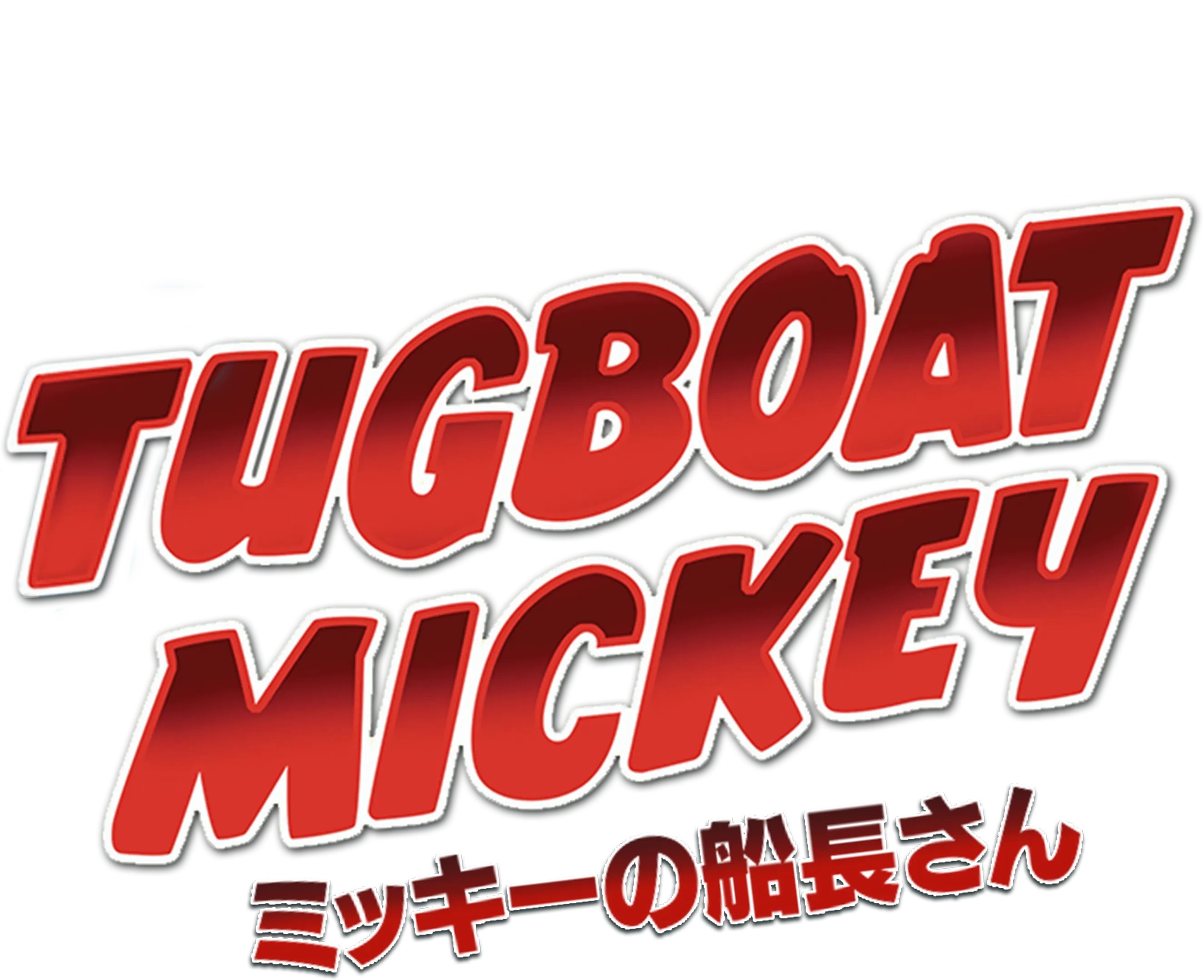 ミッキーの船長さん