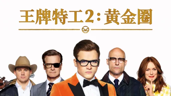 thumbnail - 王牌特工2 黄金圈