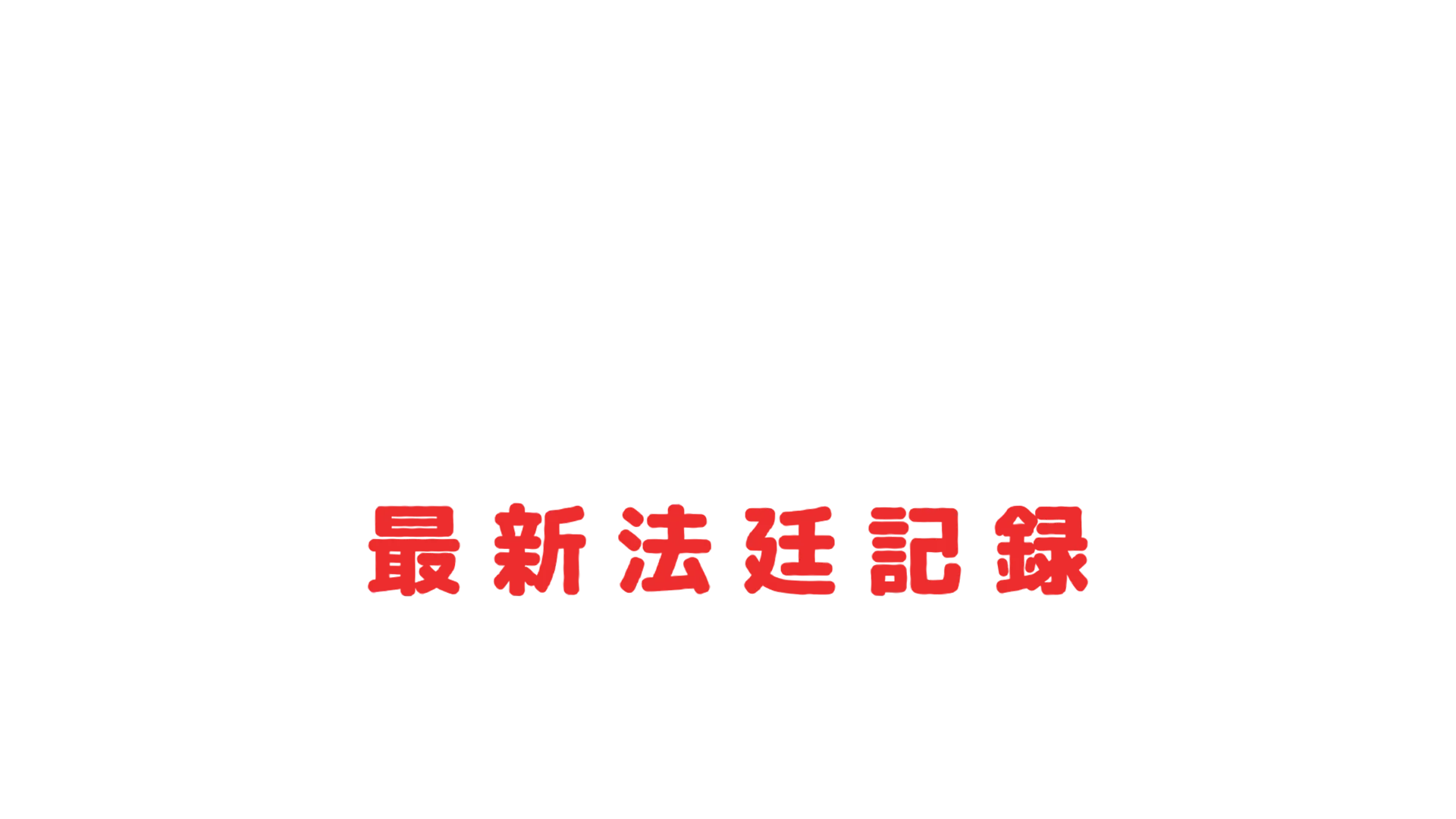 ディディ裁判：最新法廷記録