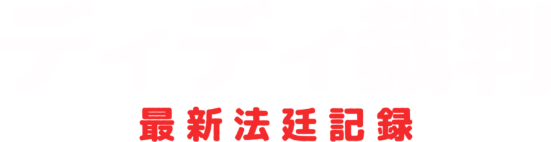 ディディ裁判：最新法廷記録