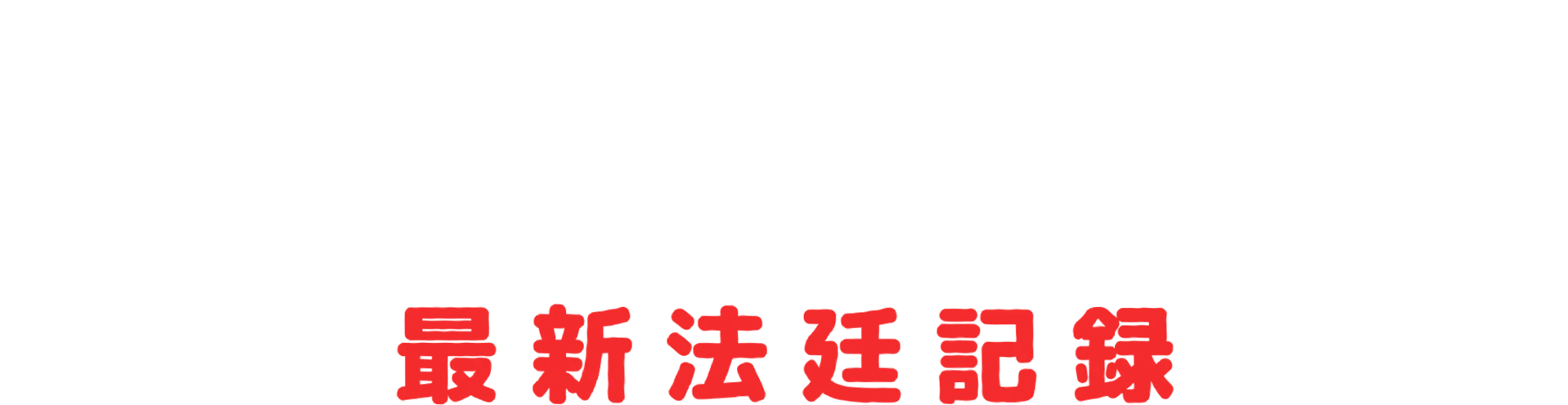 ディディ裁判：最新法廷記録