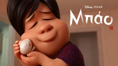 thumbnail - Μπάο