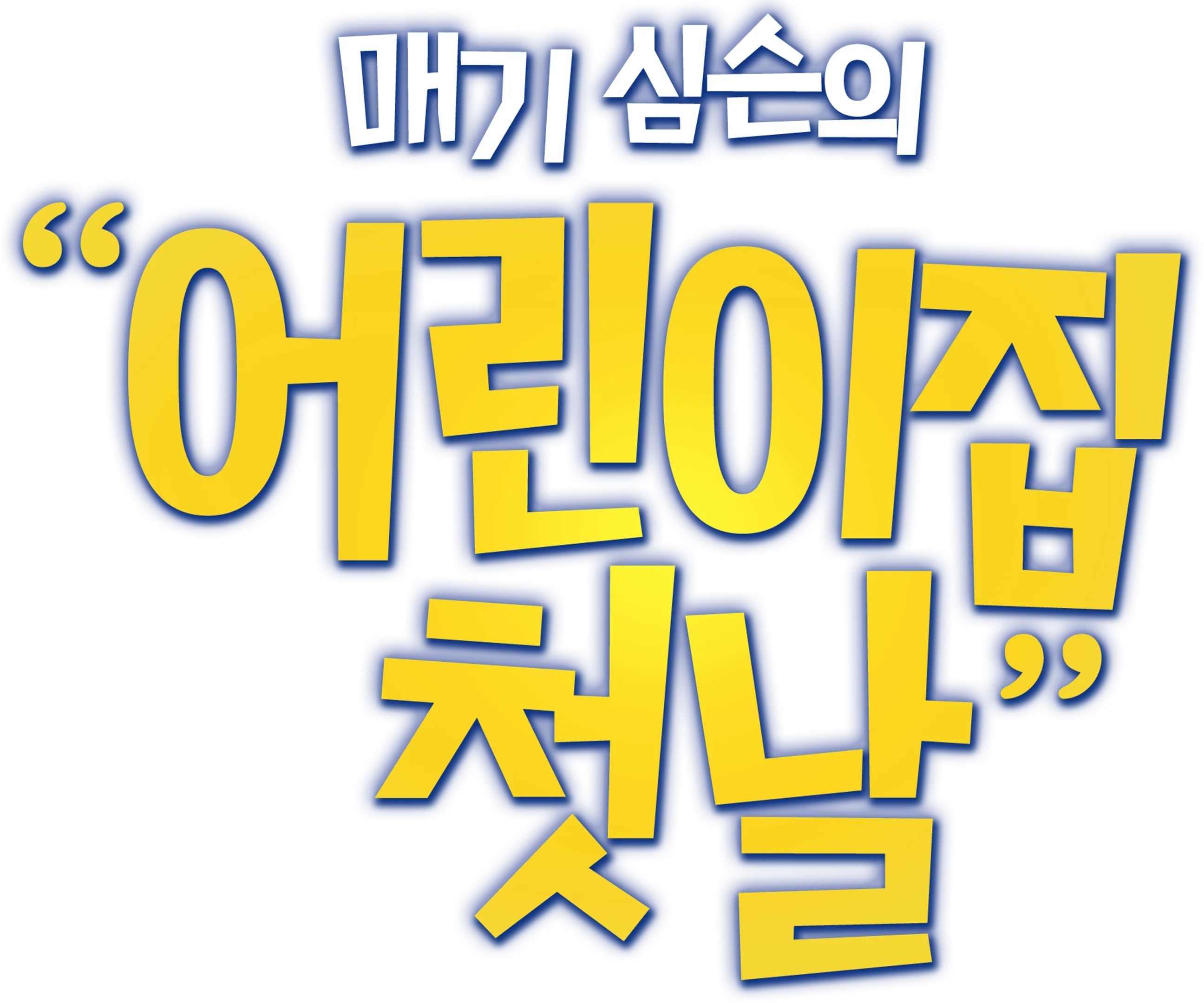 매기 심슨의 "어린이집 첫날"