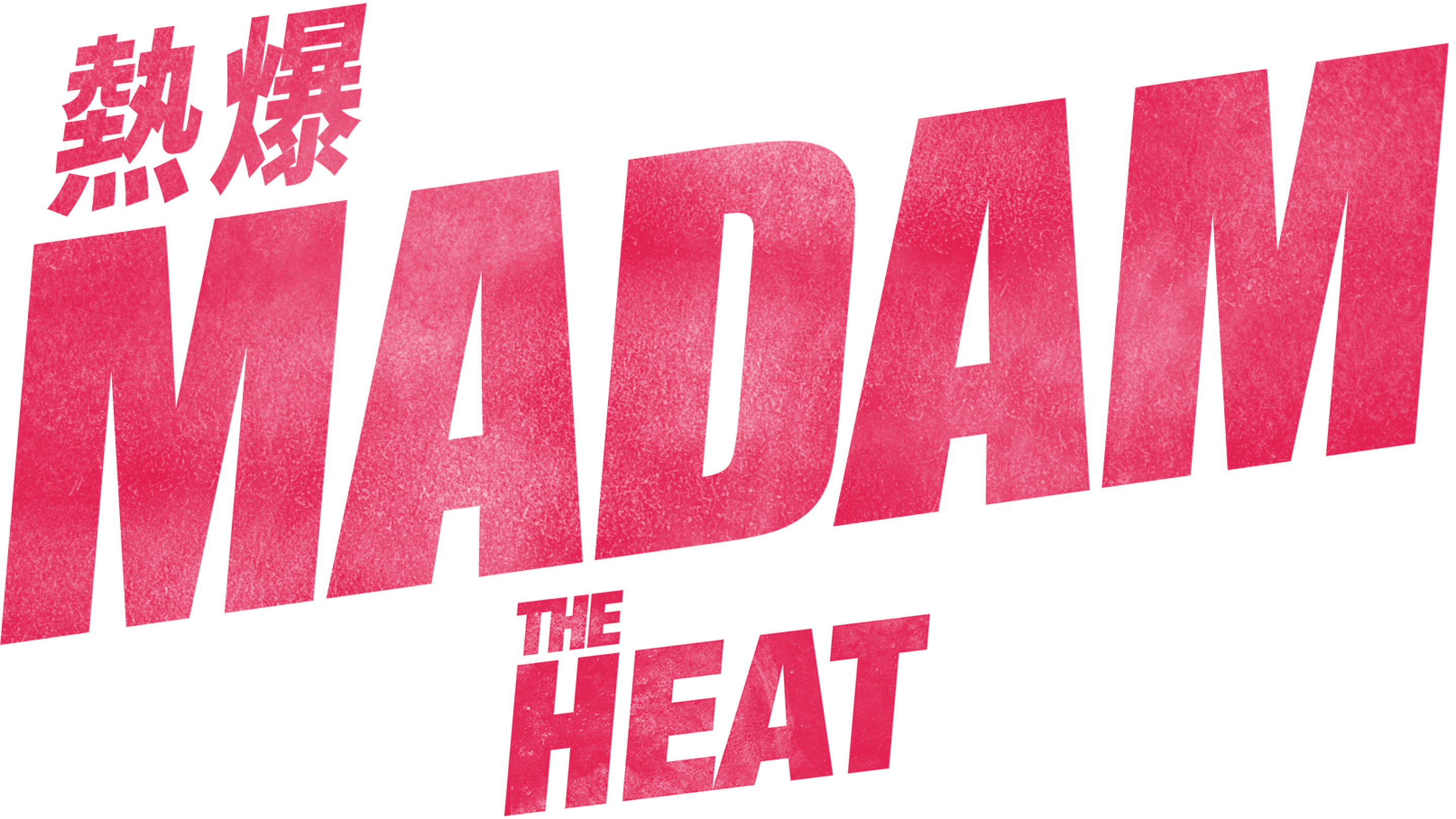 熱爆MADAM