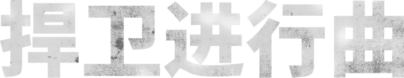 捍卫进行曲