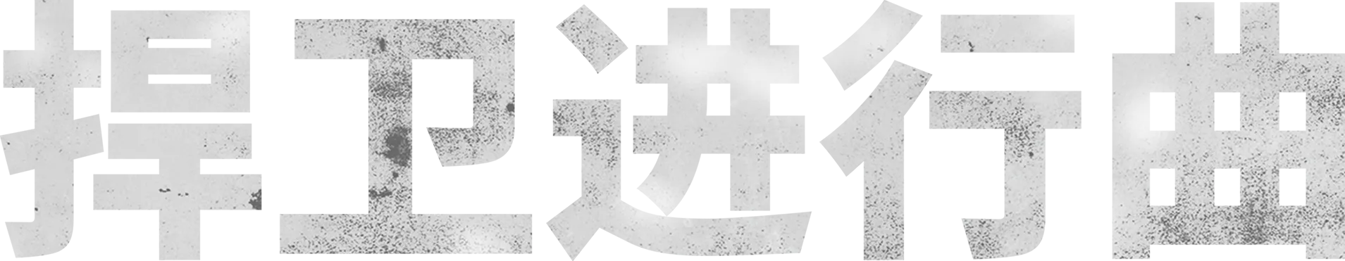 捍卫进行曲