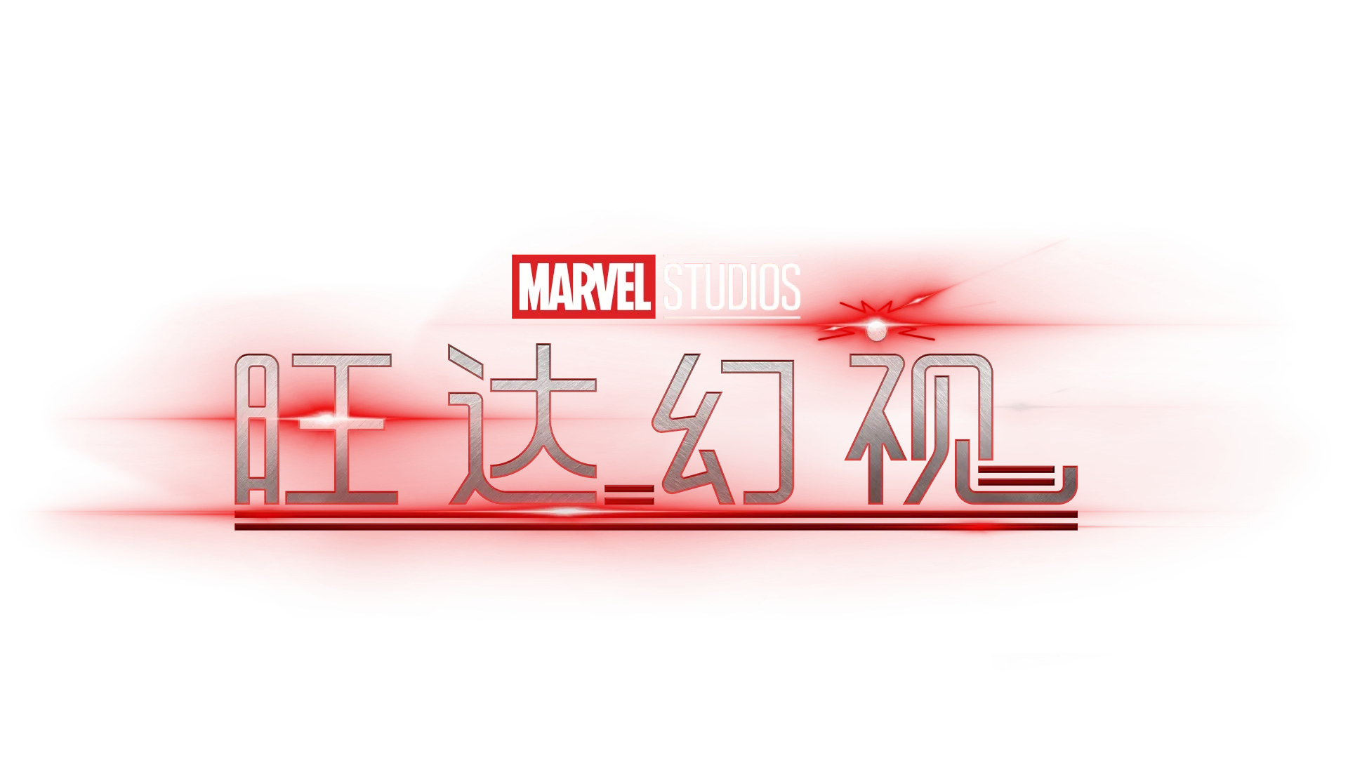 《旺达幻视》
