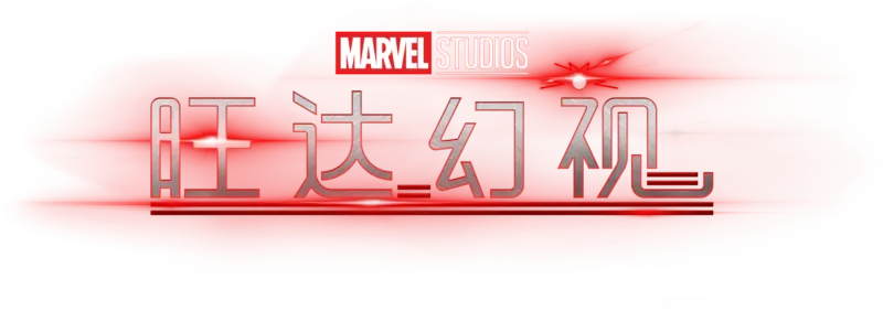 《旺达幻视》