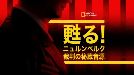 thumbnail - 甦る！ニュルンベルク裁判の秘蔵音源