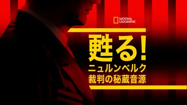 thumbnail - 甦る！ニュルンベルク裁判の秘蔵音源