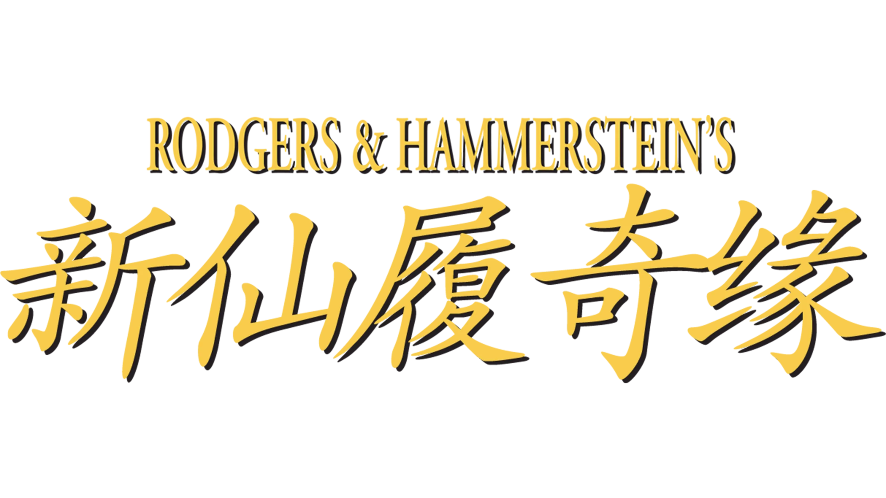 新仙履奇缘