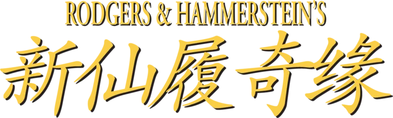 新仙履奇缘