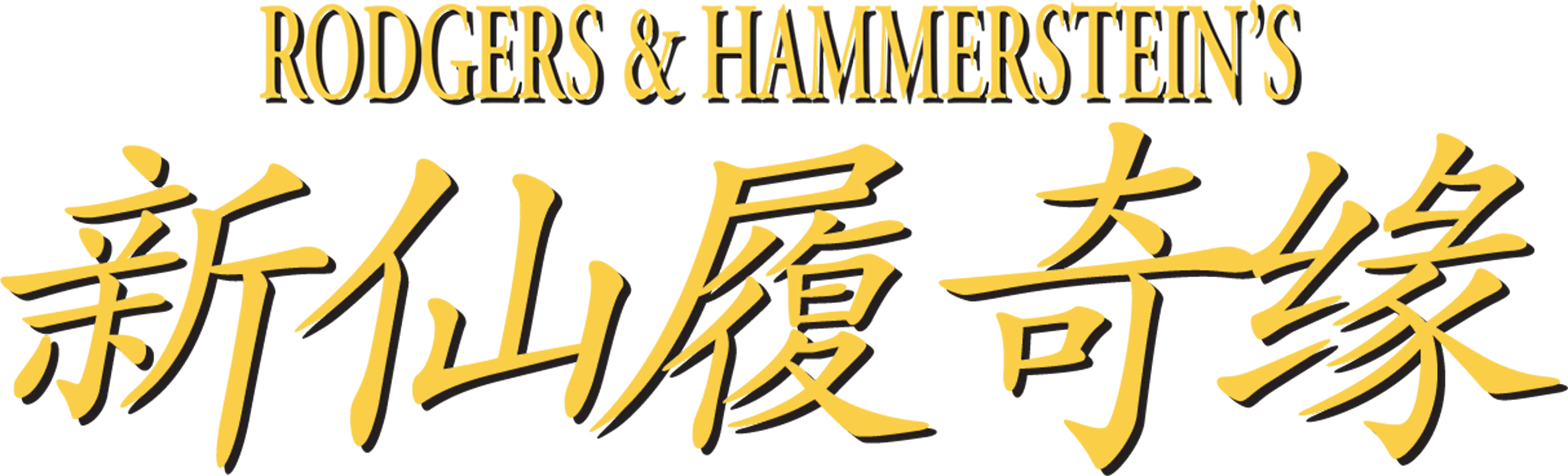 新仙履奇缘