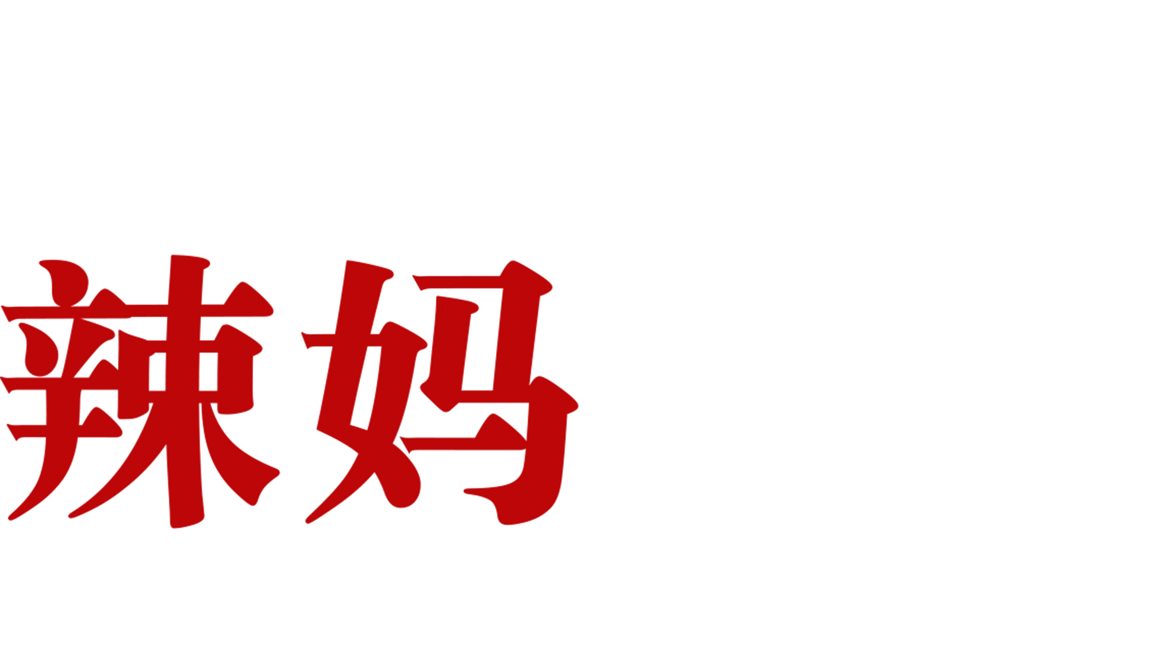 辣妈辣妹（1977）